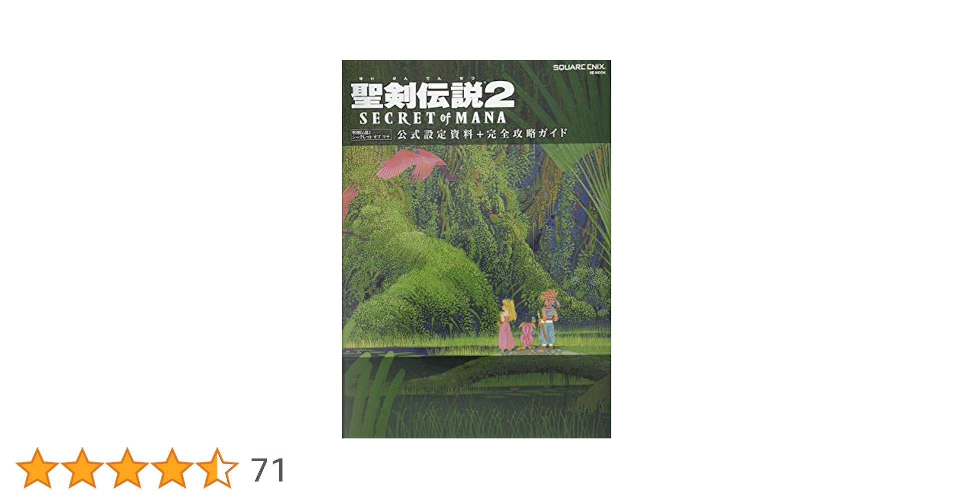 レア　ファミリーコンピュータ　付録　聖剣伝説2 攻略ガイドブック　2冊セット Amazon.co.jp: 聖剣伝説2冒険ガイドブック : 本